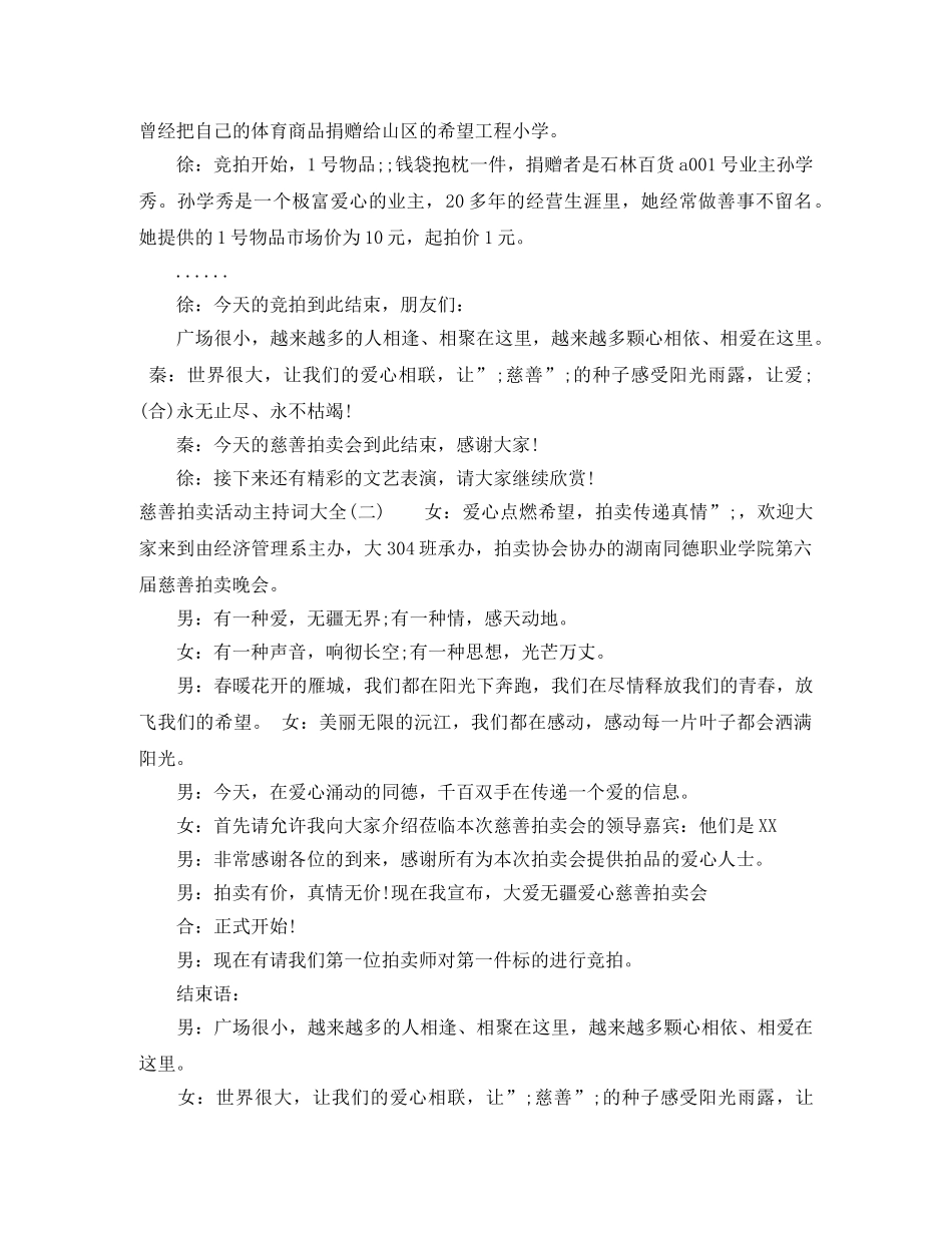 慈善拍卖活动主持词大全 _第2页
