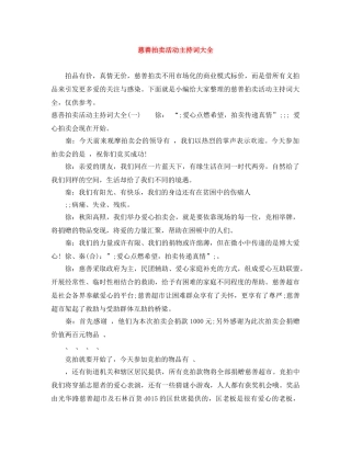 慈善拍卖活动主持词大全 