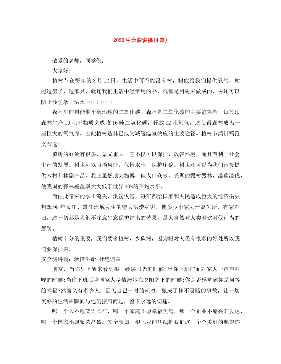 2024生命演讲稿(4篇) _第1页