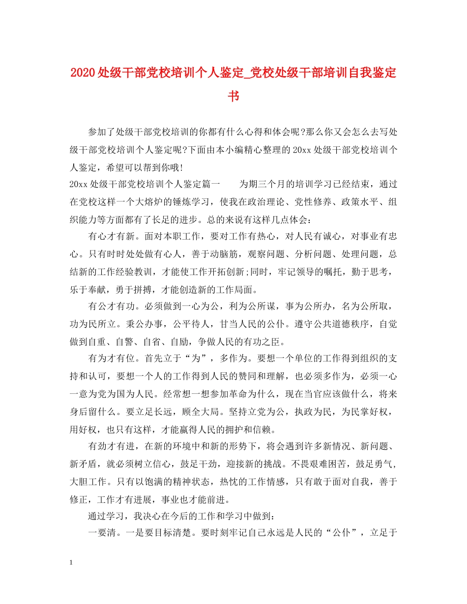 2024处级干部党校培训个人鉴定_党校处级干部培训自我鉴定书 _第1页