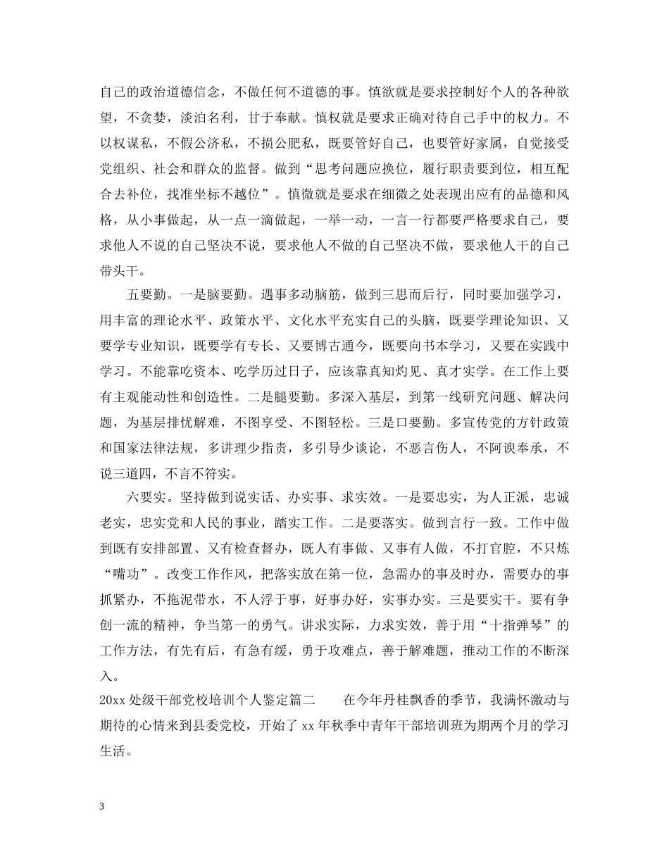 2024处级干部党校培训个人鉴定_党校处级干部培训自我鉴定书 _第3页