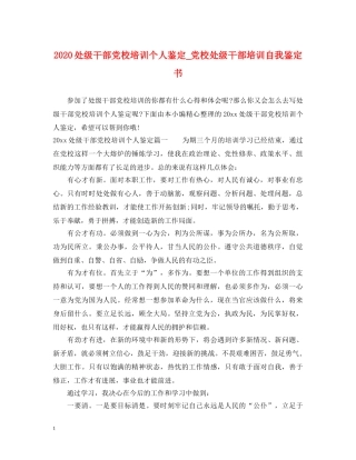 2024处级干部党校培训个人鉴定_党校处级干部培训自我鉴定书 