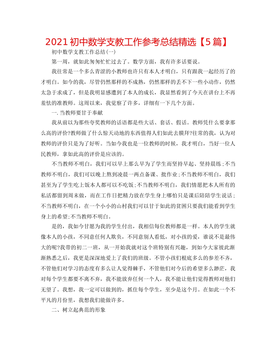 2024初中数学支教工作参考总结精选【5篇】 _第1页