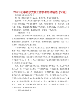 2024初中数学支教工作参考总结精选【5篇】 