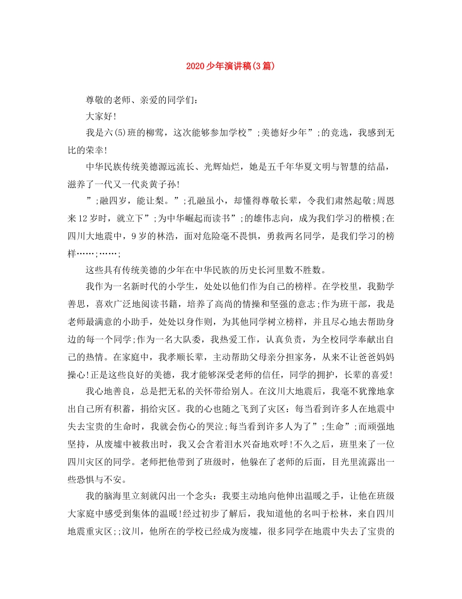 2024少年演讲稿(3篇) _第1页
