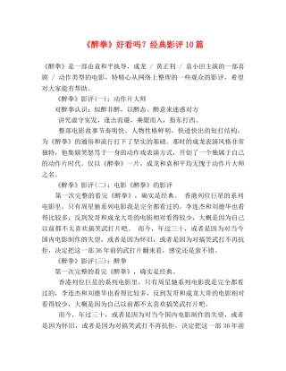 《醉拳》好看吗？经典影评10篇 