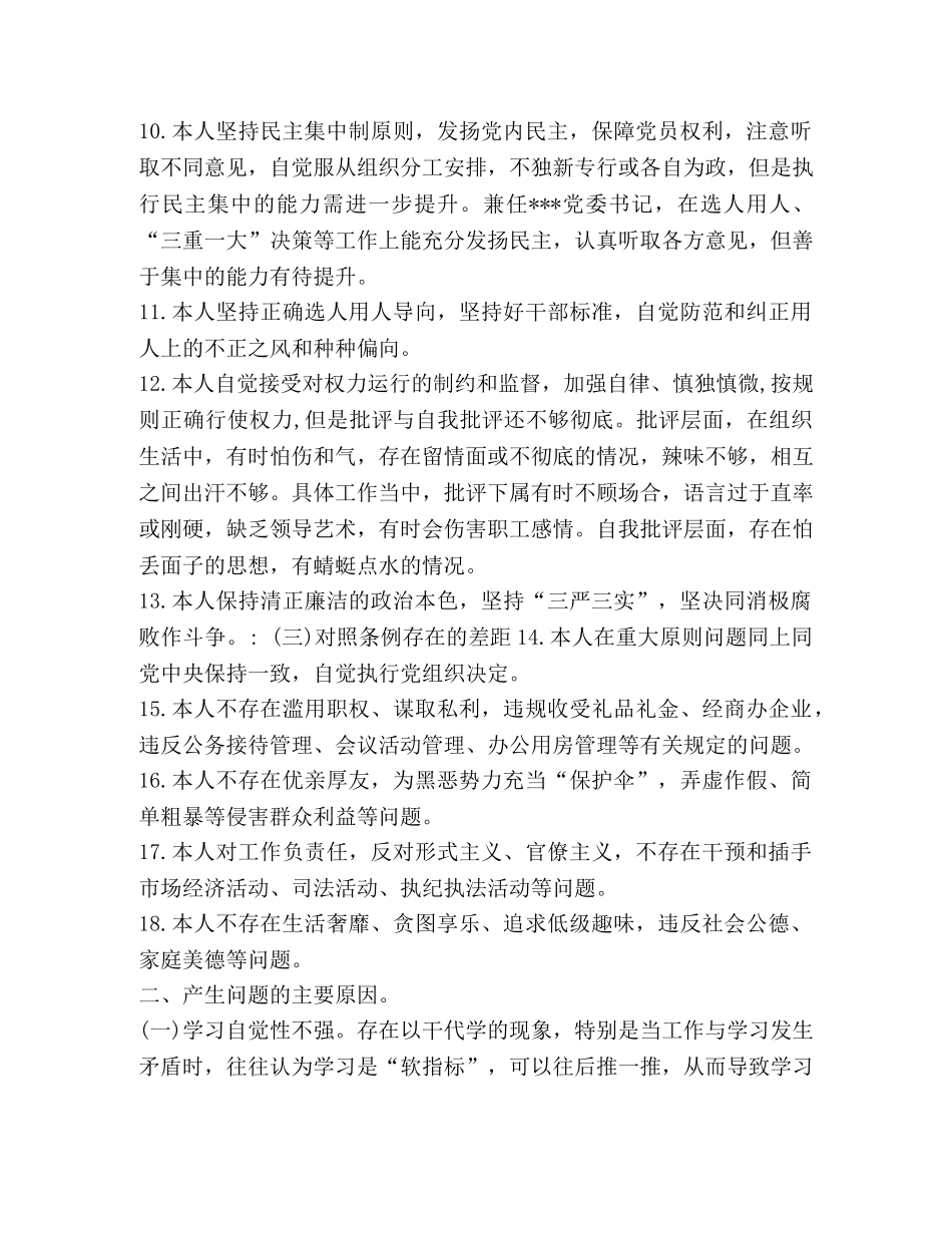 党员干部专题主题教育对照党章党规找差距分析发言材料（十八个是否）_党章党规 _第3页