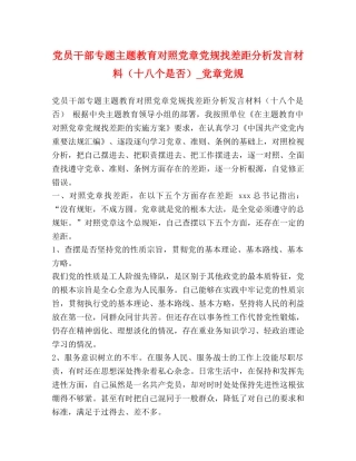 党员干部专题主题教育对照党章党规找差距分析发言材料（十八个是否）_党章党规 