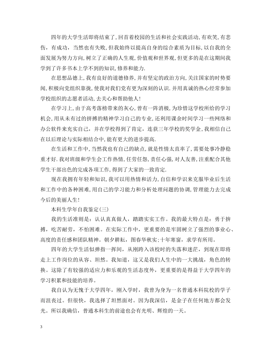 本科生学年自我鉴定2024 _第3页