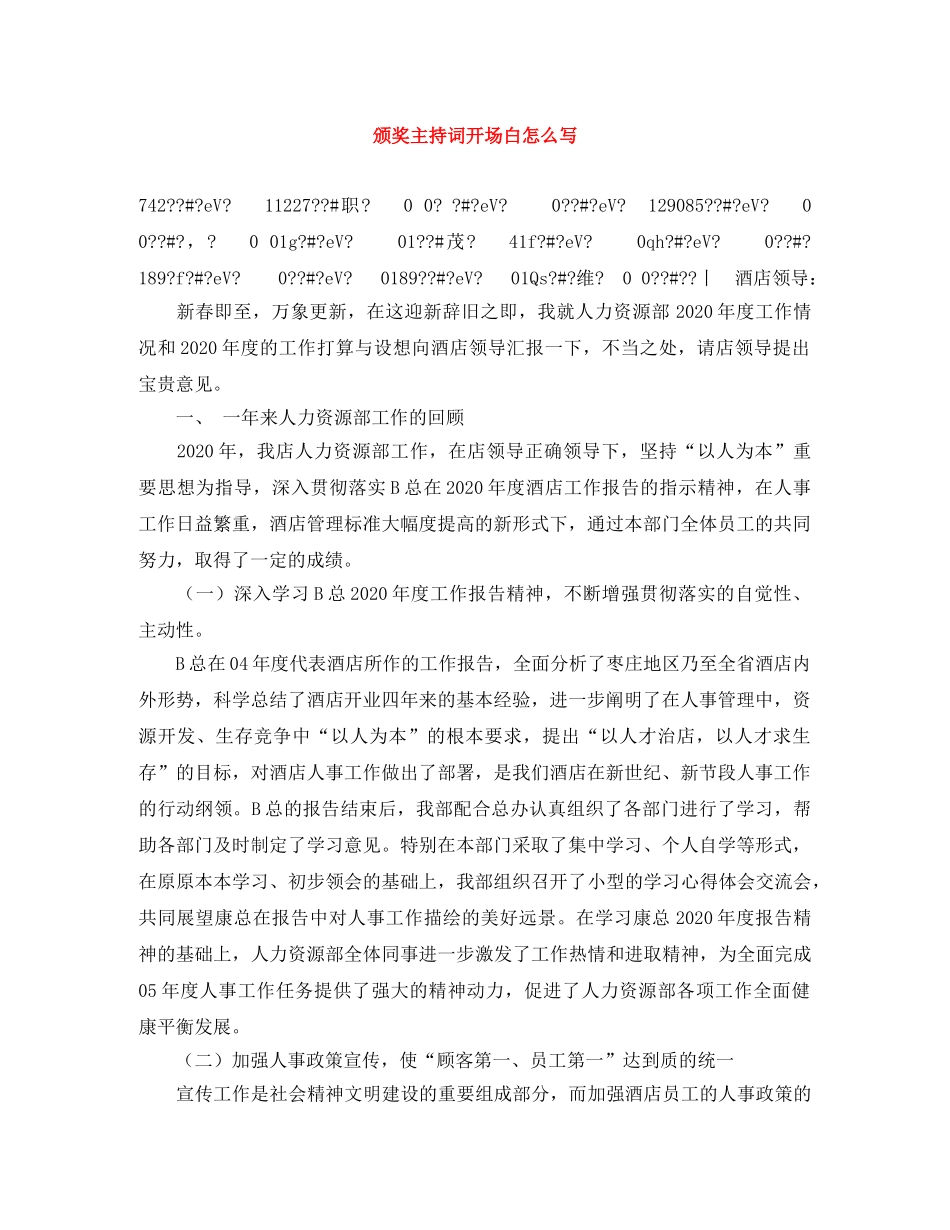 颁奖主持词开场白怎么写 _第1页