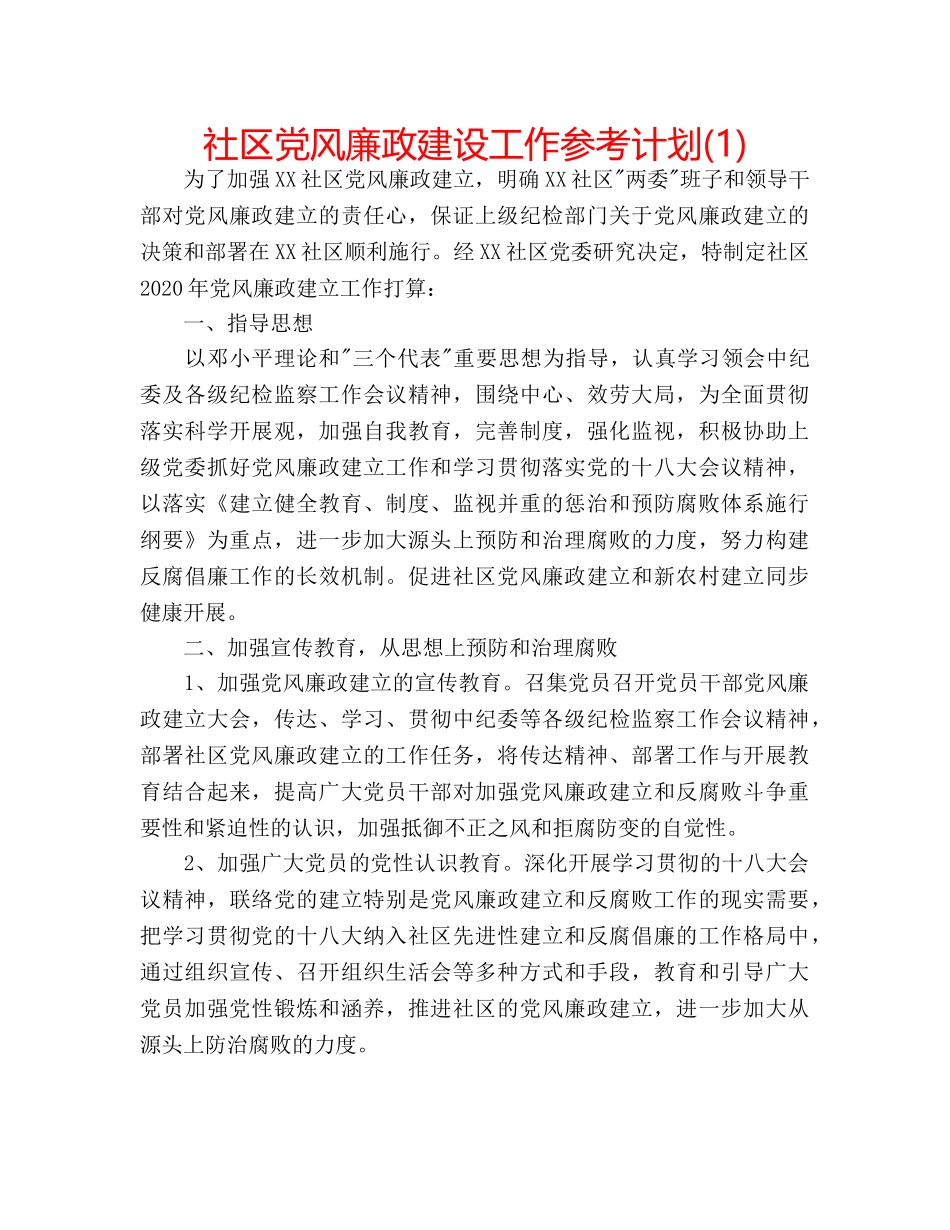 社区党风廉政建设工作参考计划(1) _第1页