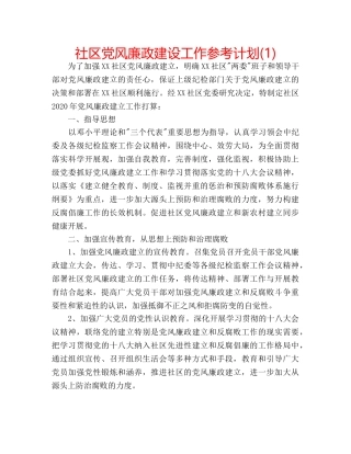 社区党风廉政建设工作参考计划(1) 