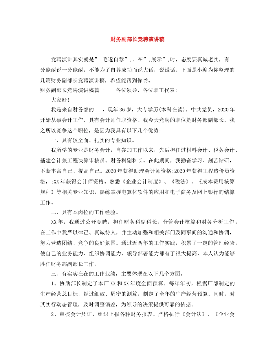 财务副部长竞聘演讲稿 _第1页