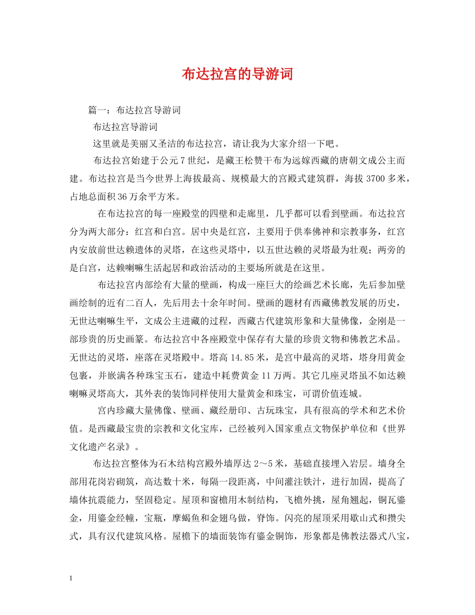 布达拉宫的导游词 _第1页
