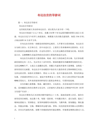 布达拉宫的导游词 