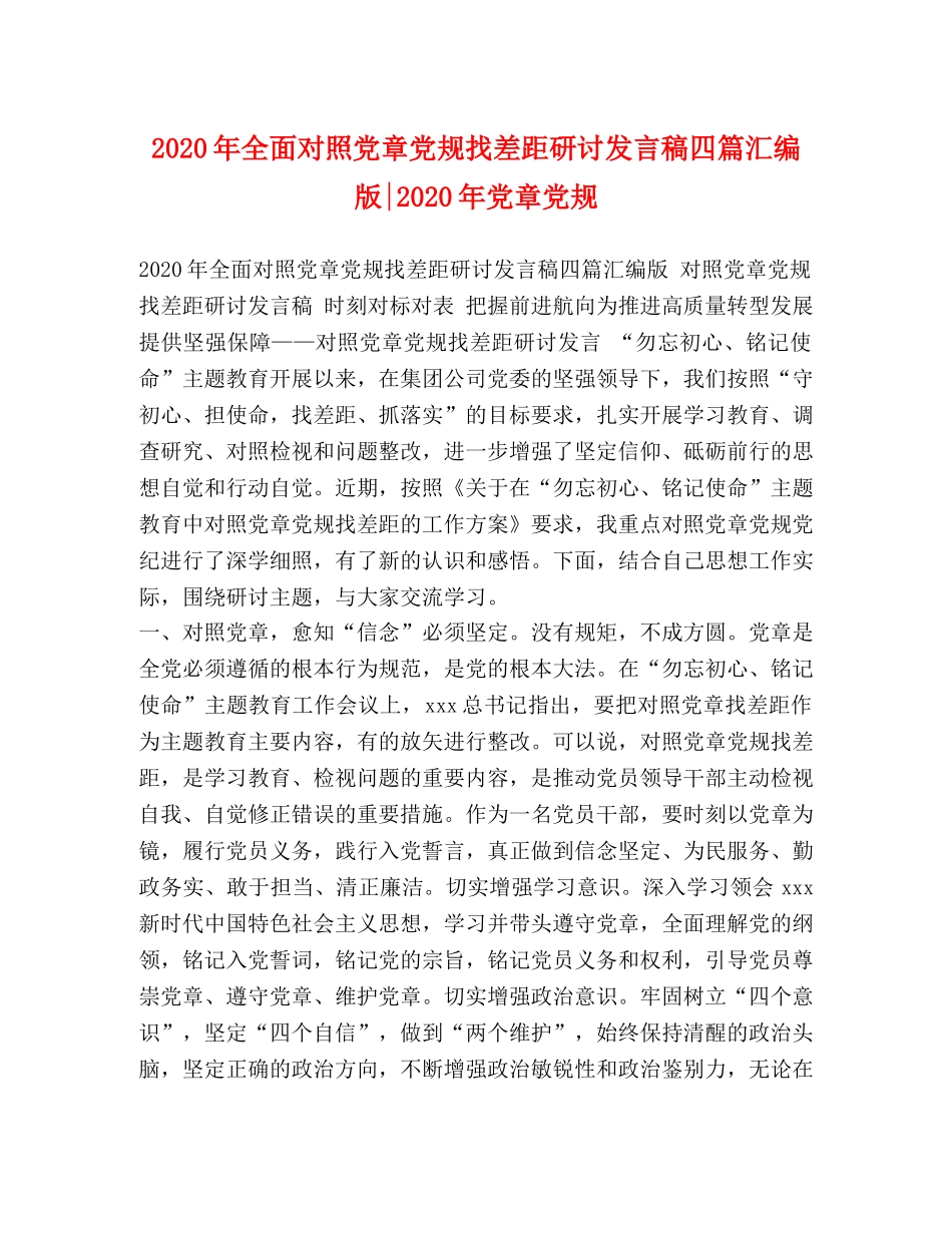 2024年全面对照党章党规找差距研讨发言稿四篇汇编版-2024年党章党规 _第1页