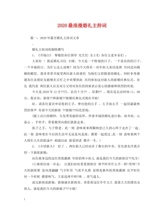 2024最浪漫婚礼主持词 