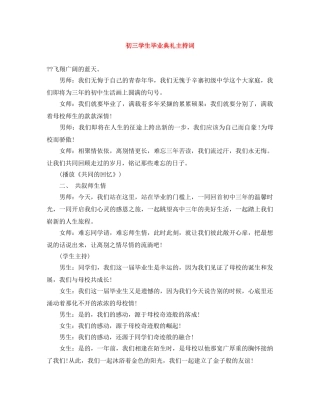 初三学生毕业典礼主持词 