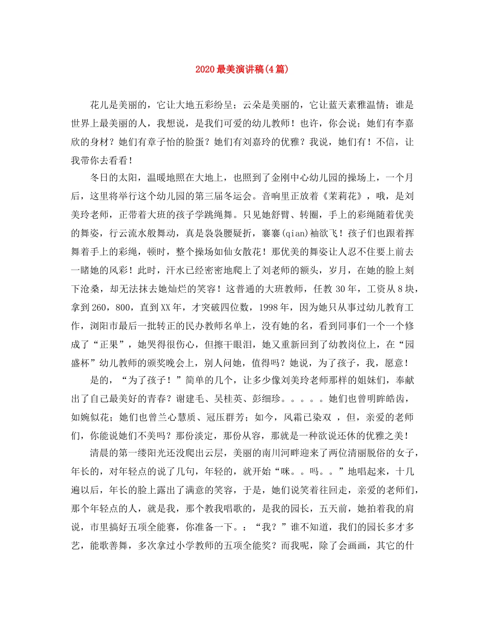 2024最美演讲稿(4篇) _第1页