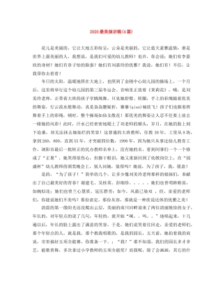 2024最美演讲稿(4篇) 