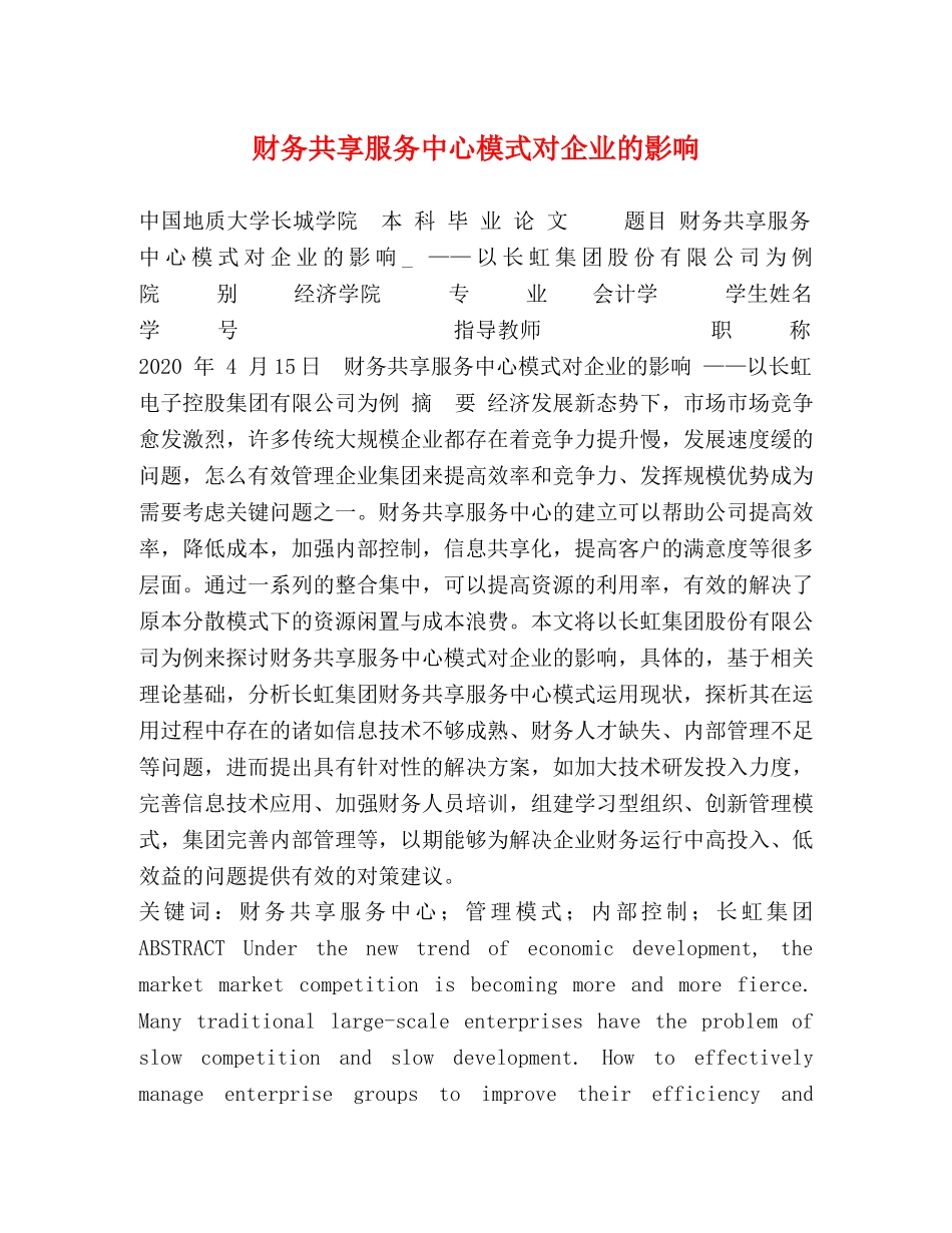 财务共享服务中心模式对企业的影响 _第1页