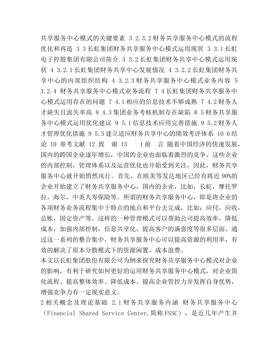 财务共享服务中心模式对企业的影响 _第3页
