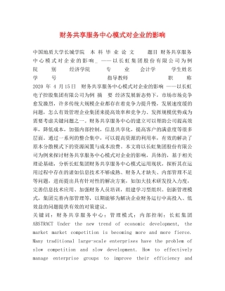 财务共享服务中心模式对企业的影响 