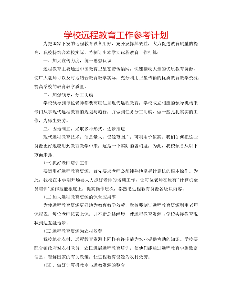 学校远程教育工作参考计划 _第1页