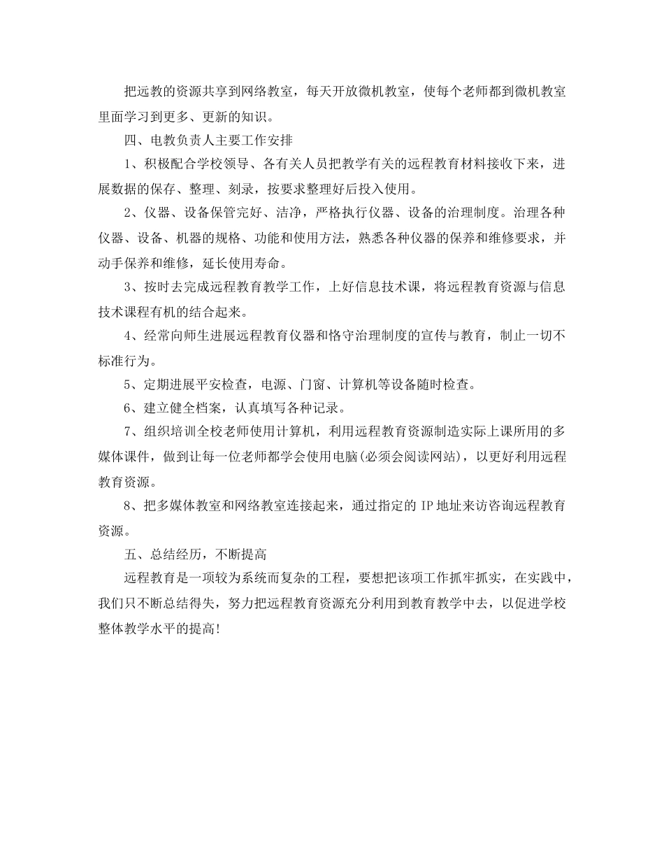 学校远程教育工作参考计划 _第2页