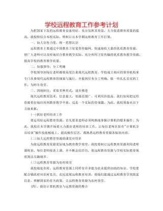 学校远程教育工作参考计划 