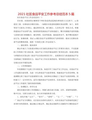 2024社区食品安全工作参考总结范本5篇 
