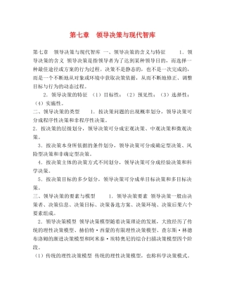第七章　领导决策与现代智库 