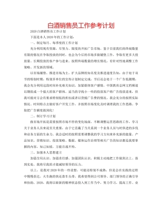 白酒销售员工作参考计划 
