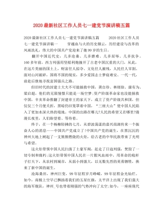 2024最新社区工作人员七一建党节演讲稿五篇 