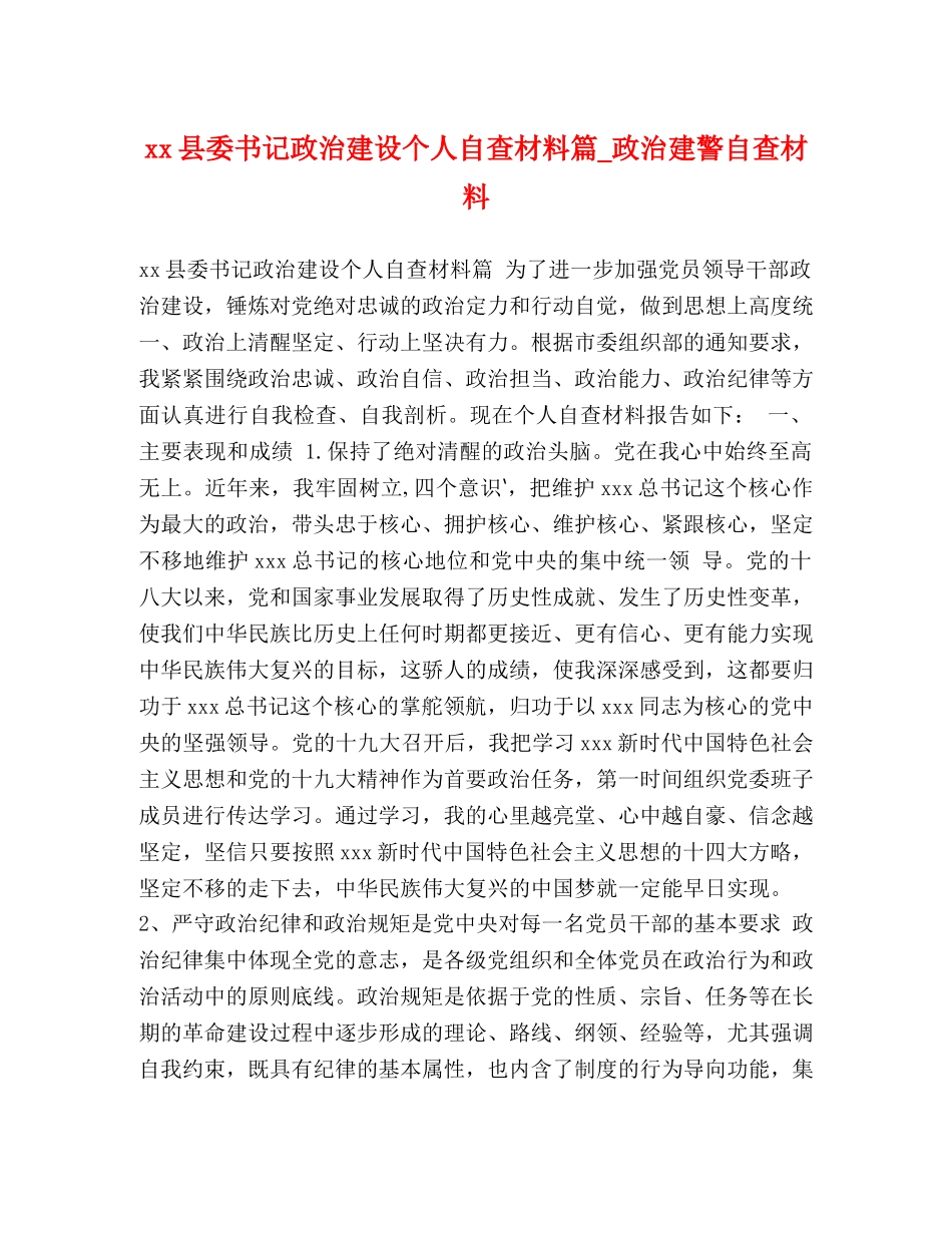 xx县委书记政治建设个人自查材料篇_政治建警自查材料 _第1页
