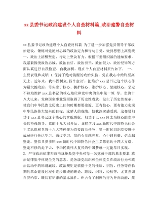 xx县委书记政治建设个人自查材料篇_政治建警自查材料 