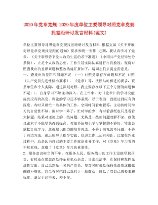 2024年党章党规 2024年度单位主要领导对照党章党规找差距研讨发言材料(范文) 