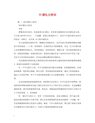 YY婚礼主持词 