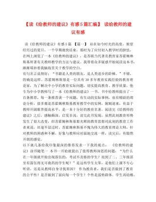 【读《给教师的建议》有感5篇汇编】 读给教师的建议有感 