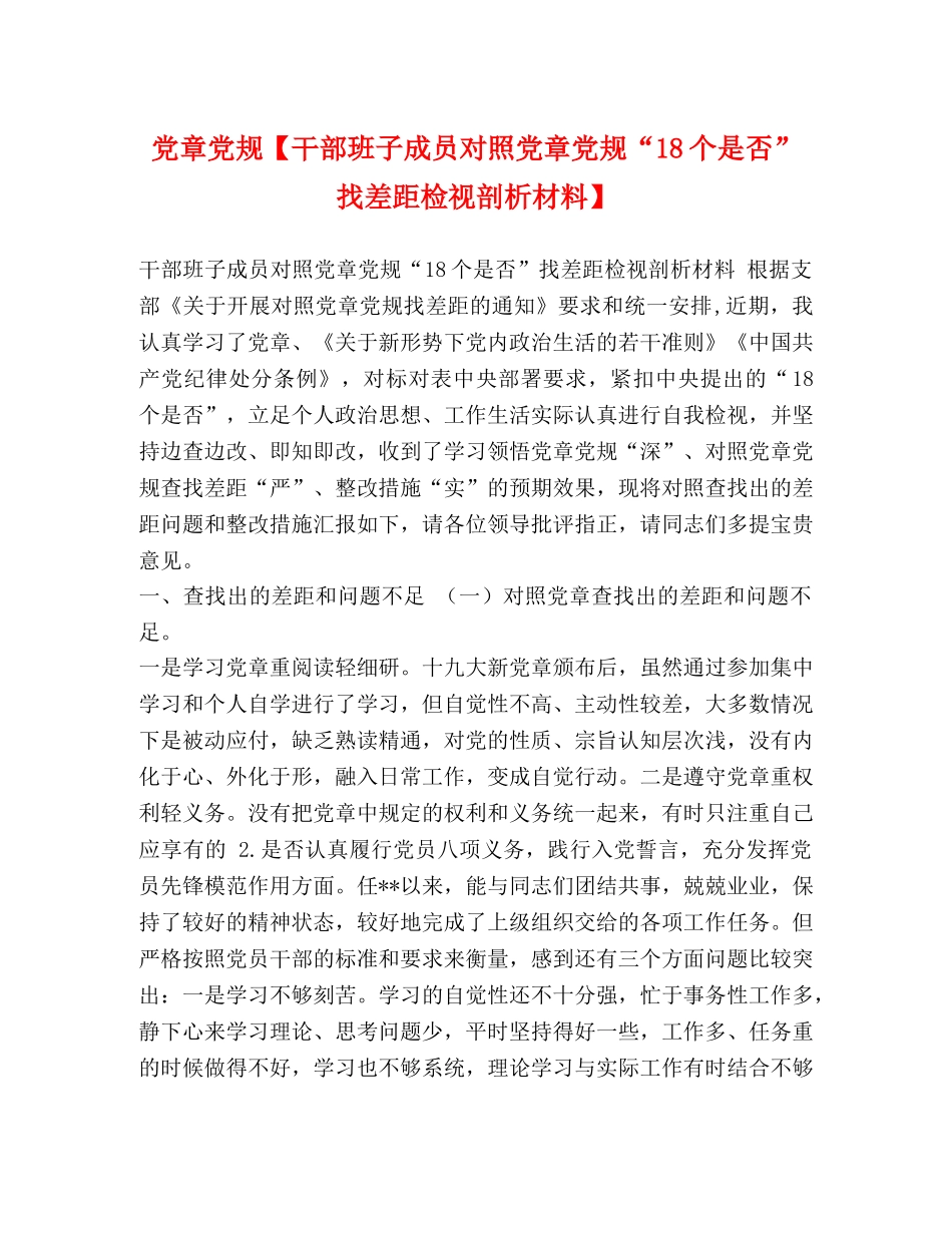 党章党规【干部班子成员对照党章党规“18个是否”找差距检视剖析材料】 _第1页