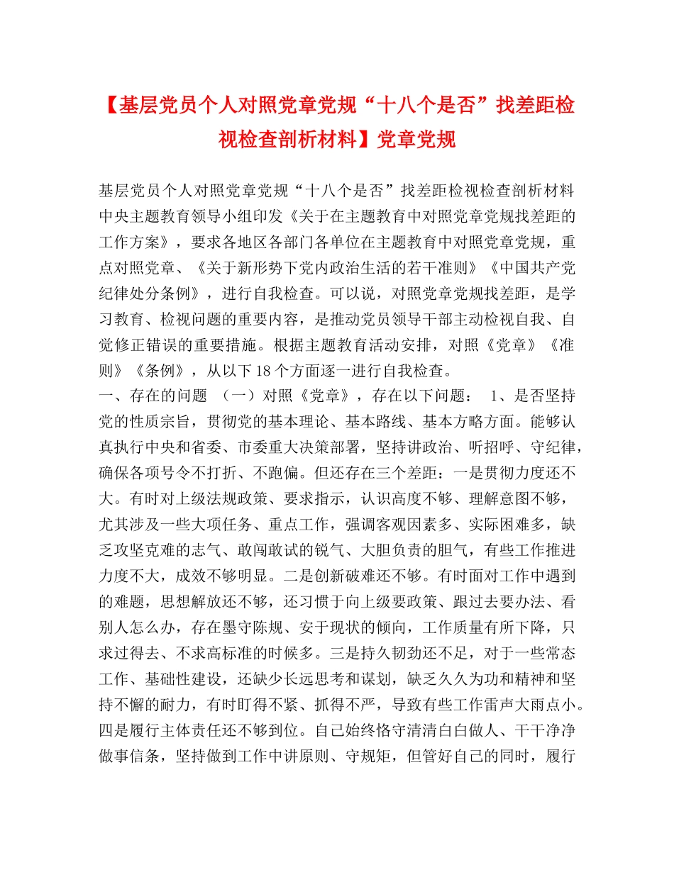 【基层党员个人对照党章党规“十八个是否”找差距检视检查剖析材料】党章党规 _第1页