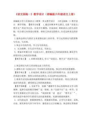 《语文园地一》教学设计（部编版六年级语文上册） 