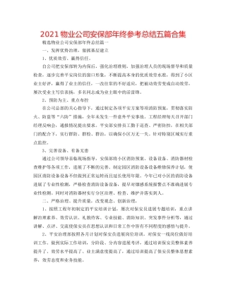 2024物业公司安保部年终参考总结五篇合集 
