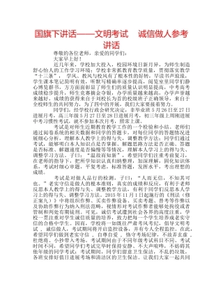 国旗下讲话——文明考试    诚信做人参考讲话 