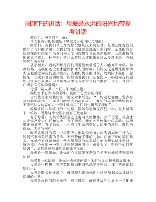 国旗下的讲话：母爱是永远的阳光地带参考讲话 