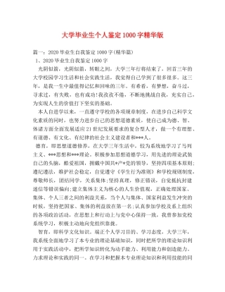 大学毕业生个人鉴定1000字精华版 