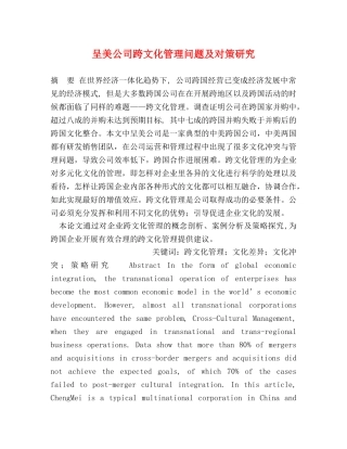 呈美公司跨文化管理问题及对策研究 
