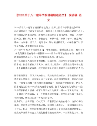 【2024关于八一建军节演讲稿精选范文】 演讲稿 范文 