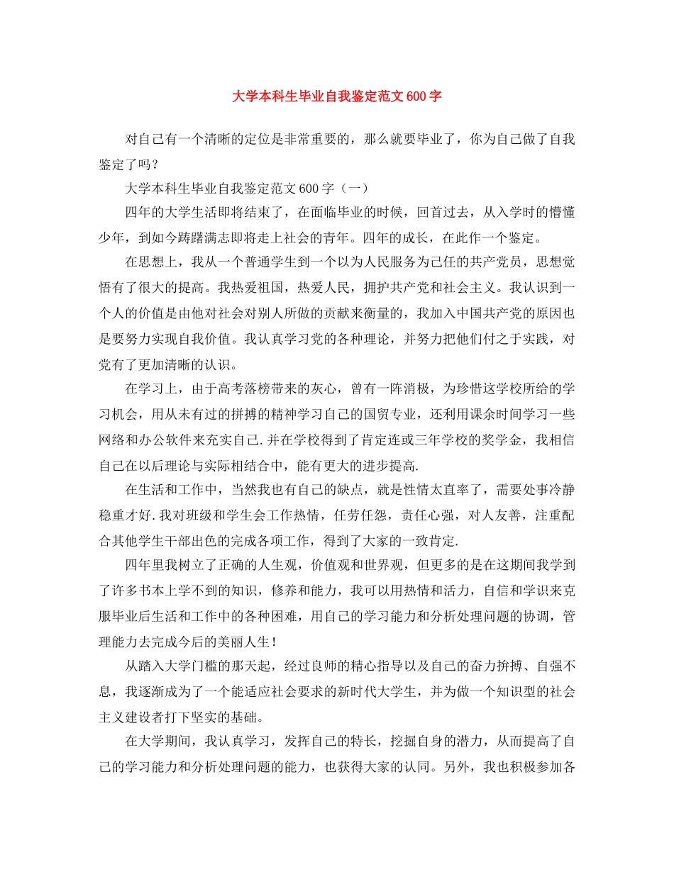 大学本科生毕业自我鉴定范文600字 _第1页