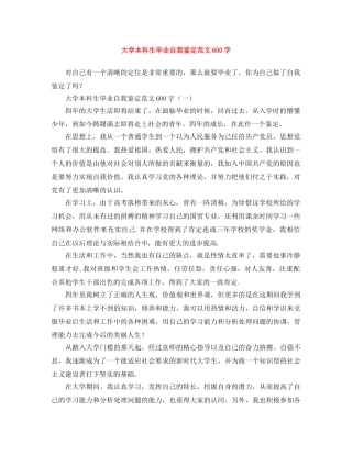 大学本科生毕业自我鉴定范文600字 